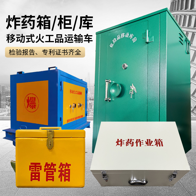 岷县易爆品存放柜 炸药柜 凯龙火工品存放柜型号解析与核心功能