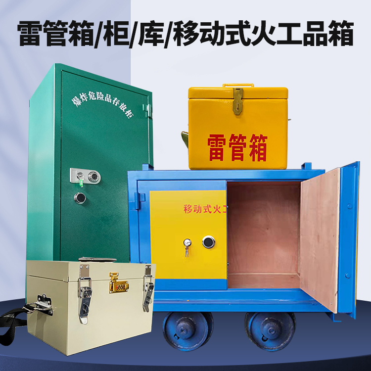 岷县矿用火工品临时存放库危险品存放的安全设计与规范